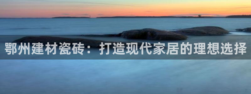 杏鑫娱乐官方网站客户端