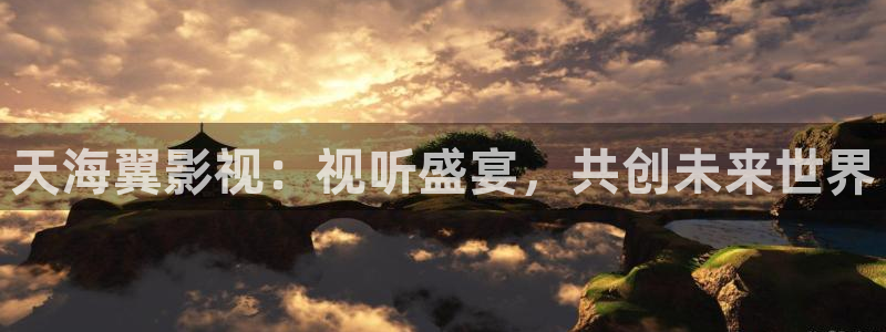 战地影院在线观看：天海翼影视：视听盛宴，共创未来世界