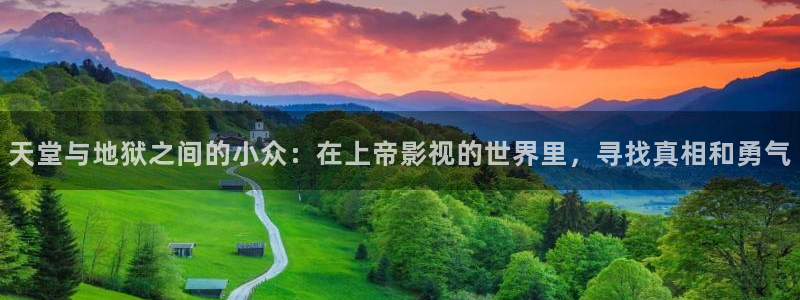 战地影院在线观看：天堂与地狱之间的小众：在上帝影视的世界里，寻找真相和勇气