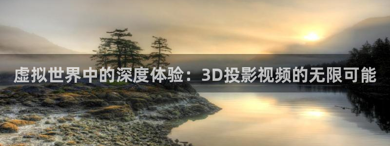 初体验3战地影院免费观看：虚拟世界中的深度体验：3D投影视频的无限可能