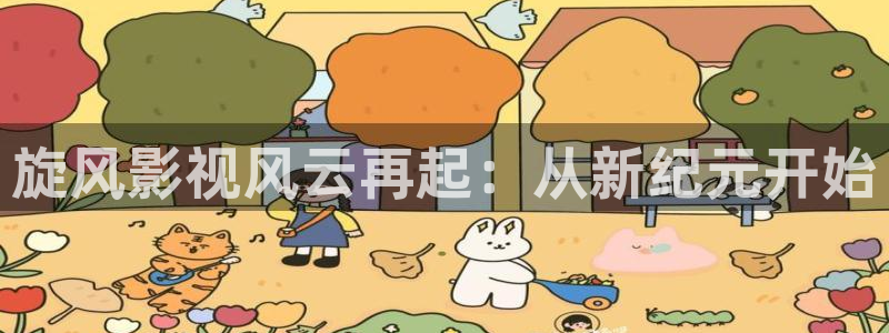 战地影院在战地影院在线观看：旋风影视风云再起：从新纪元开始