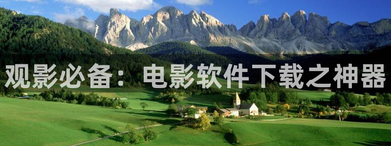 女儿的朋友战地影院：观影必备：电影软件下载之神器