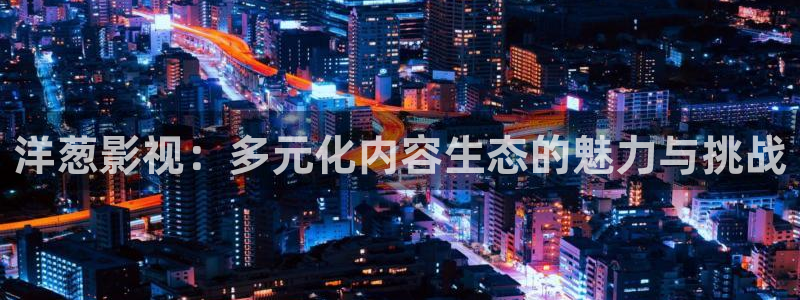 战地影院1080免费播放：洋葱影视：多元化内容生态的魅力与挑战
