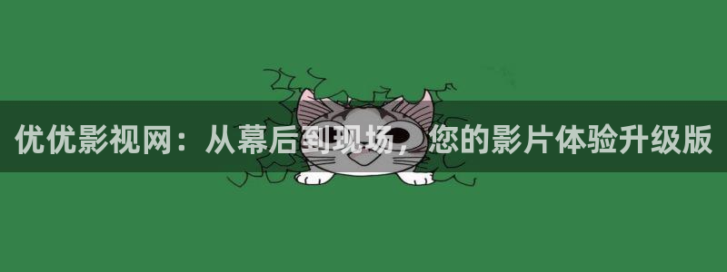 战地影院1080p高清电影：优优影视网：从幕后到现场，您的影片体验升级版