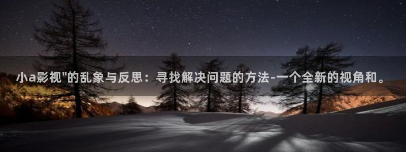初体验3战地影院免费观看：小a影视\