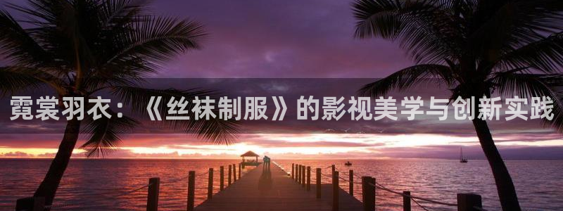 战地影院在线播放：霓裳羽衣：《丝袜制服》的影视美学与创新实践